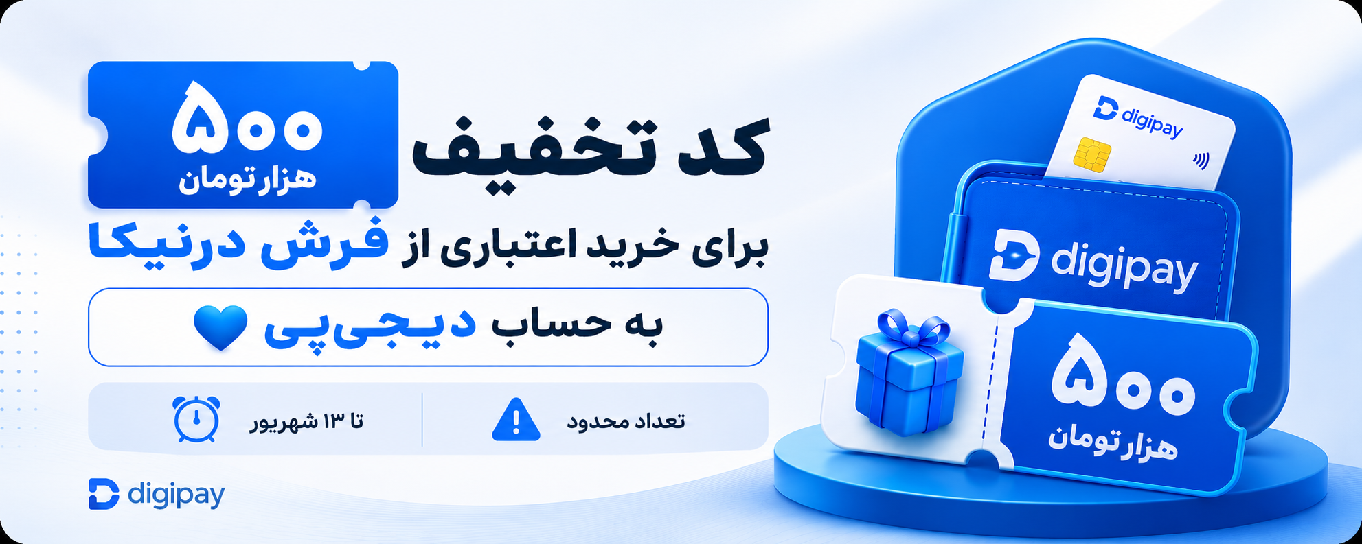 کد تخفیف دیجی پی برای فرش درنیکا